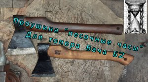 Топор типоразмера Б2. проушина "песочные часы"