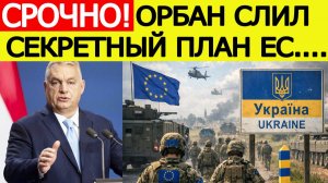 «Всё решено» :  Орбан сообщил ШОКИРУЮЩИЕ новости о вводе войск НАТО на Украину! Вот что готовит ЕС