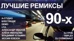 ЛУЧШИЕ РЕМИКСЫ 90Х СБОРНИК САМЫХ КРУТЫХ РЕТРО ХИТОВ ОНЛАЙН НА РУТУБЕ 90-Е СЛУШАТЬ БЕСПЛАТНО 2026