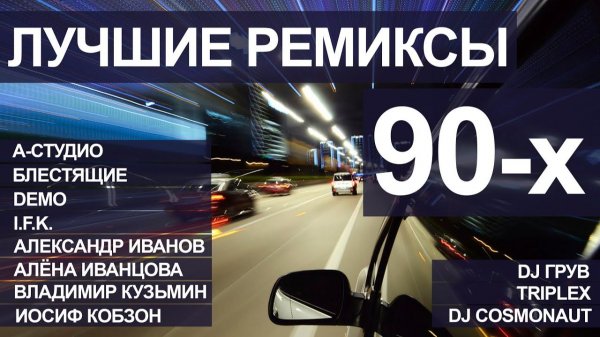 ЛУЧШИЕ РЕМИКСЫ 90Х СБОРНИК САМЫХ КРУТЫХ РЕТРО ХИТОВ ОНЛАЙН НА РУТУБЕ 90-Е СЛУШАТЬ БЕСПЛАТНО 2026