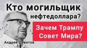 Почему обвал рынка, конец эпохи доллара и либерализма близок? Андрей Девятов (контекст эфира)