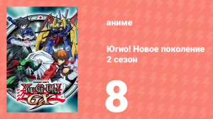 Югио! Новое поколение 2 сезон 8 серия (аниме-сериал, 2004)