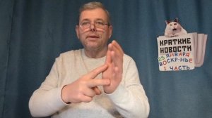 КРАТКИЕ НОВОСТИ 📰 25 ЯНВАРЯ 1ЧАСТЬ  https://t.me/vadimMakarenko19 для моей группы в Телеграмме 👍