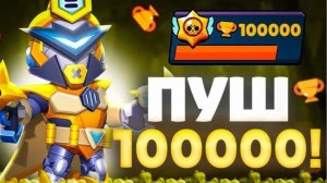 пушу 100.000к кубков в бравле
