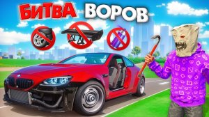 БИТВА ВОРОВ, НО НЕЛЬЗЯ ТЮНИНГОВАТЬ ТАЧКИ! УГОНИ ЗА 180 СЕК - БИТВА ВОРОВ В ГТА 5 ОНЛАЙН