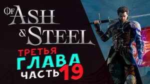 Третья глава в Of Ash and Steel - прохождение на максимальной сложности - стрим 18