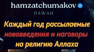 Каждый год рассылаемые нововведения и наговоры на религию Аллаха|| Шейх Хамзат Чумаков|| 23.01.2026г