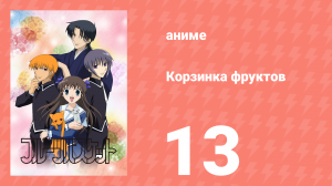 Корзинка фруктов 13 серия (аниме-сериал, 2001)