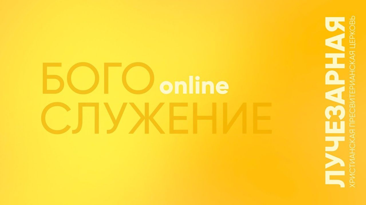 Богослужение online | 25 января смотреть онлайн
