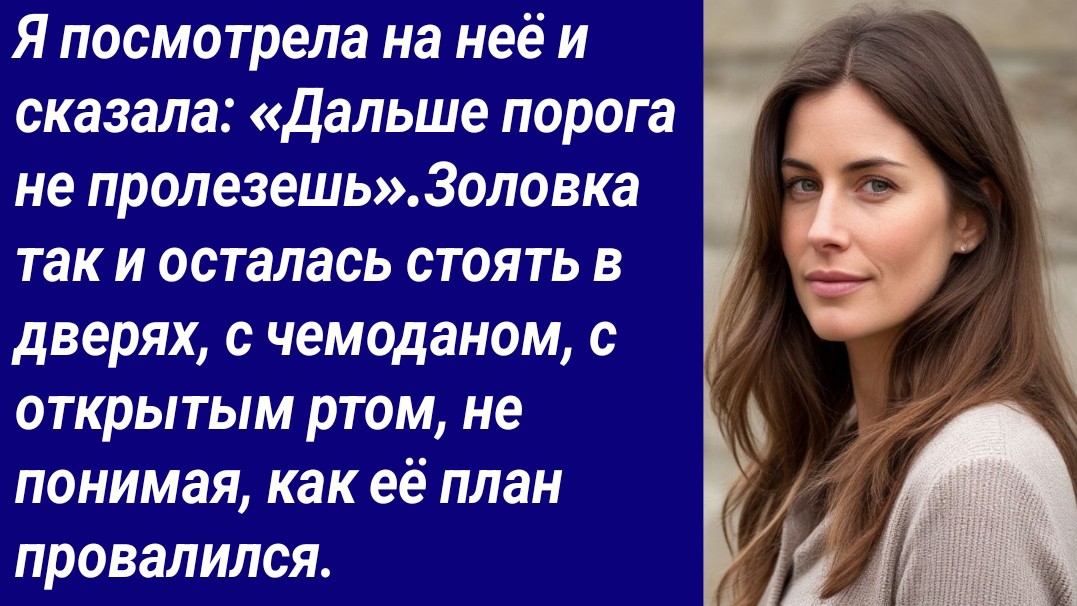Истории со Смыслом/Я посмотрела на неё и сказала: «Дальше порога не пролезешь»/Аудиорассказ смотреть онлайн