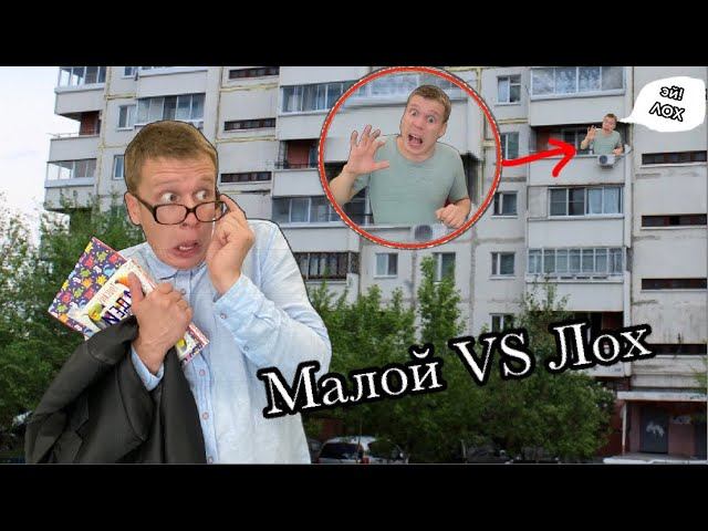 Малой нарвался на Лоха смотреть онлайн