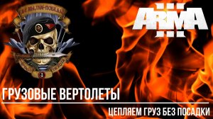 ARMA III RU RFZ "Грузовые вертолеты" Цепляем груз без посадки