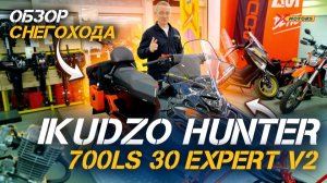 Когда снег — не преграда! Обзор снегохода IIKUDZO HUNTER 700LS 30 EXPERT V2 от X-MOTORS!🔥
