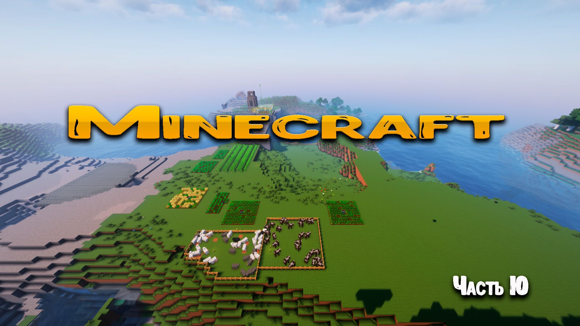 Майнкрафт - выживание на сервере. Часть 10. смотреть онлайн