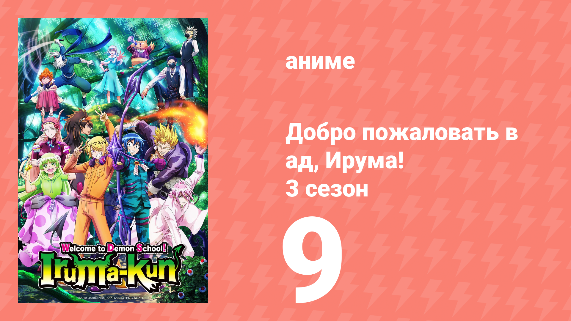 Добро пожаловать в ад, Ирума! 3 сезон 9 серия (аниме-сериал, 2022)