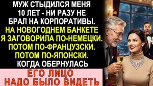 Истории из жизни| Муж 10 лет стыдился меня... |Аудио рассказы|Жизненные истории