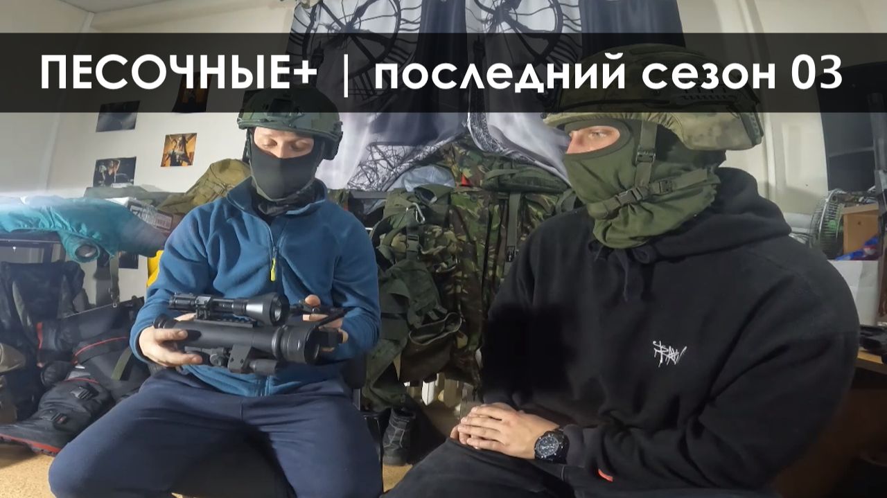 Песочные+ - Последний сезон 03 смотреть онлайн