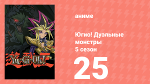 Югио! Дуэльные монстры 5 сезон 25 серия (аниме-сериал, 2000)