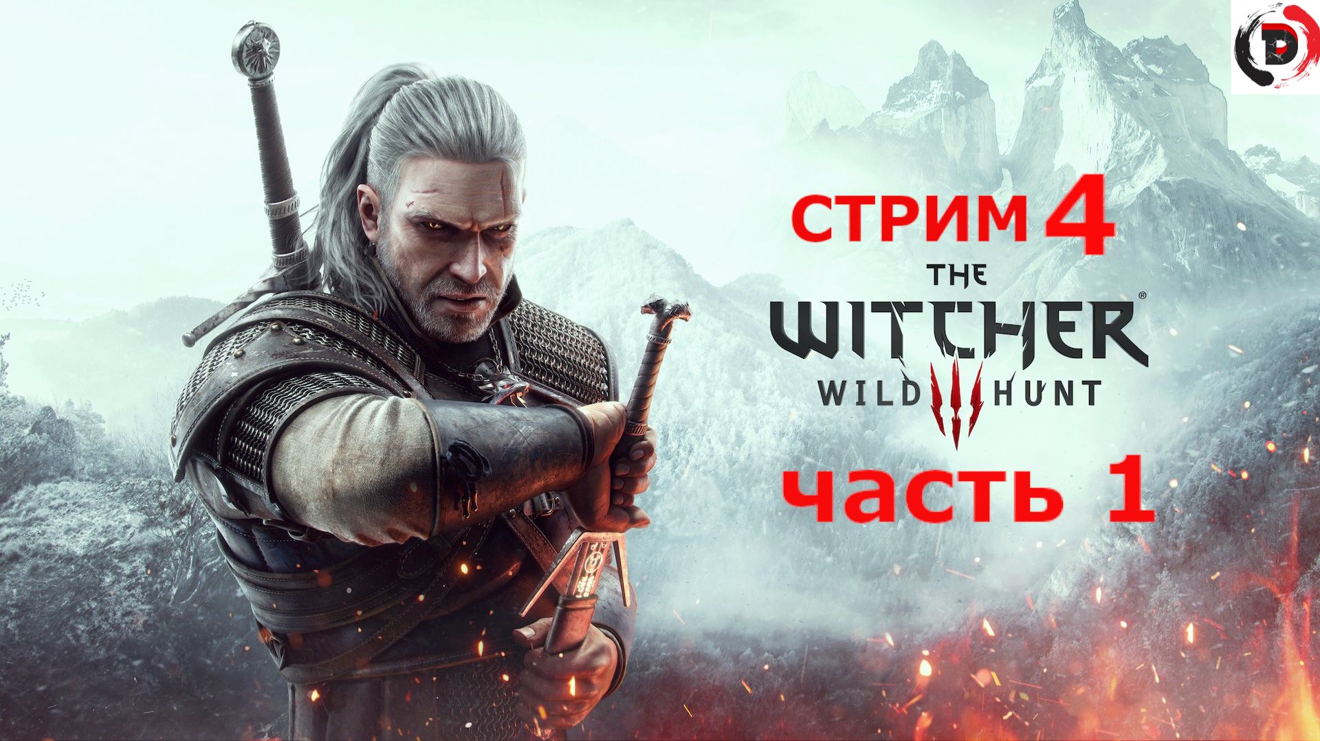 The Witcher 3: Wild Hunt стрим 4-й История Цири (Часть 1) смотреть онлайн