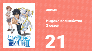 Индекс волшебства 2 сезон 21 серия (аниме-сериал, 2008)