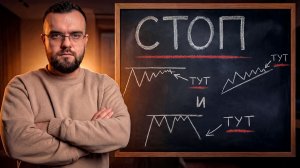 Одно видео о STOP LOSS которое решит все вопросы в голове!
