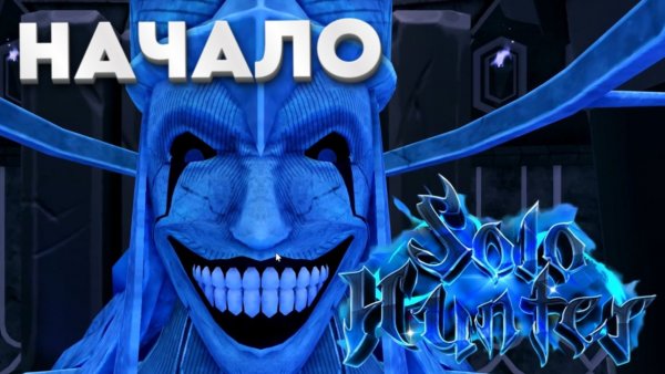 😰НОВЫЙ ПЛЕЙС ПО СОЛО ЛЕВЕЛИНГУ - SOLO HUNTERS Roblox!
