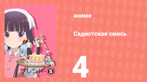 Садистская смесь 4 серия (аниме-сериал, 2017)