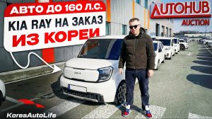 Обзор KIA RAY с пробегом авто до 160 л.с. на заказ из Кореи под льготный утильсбор