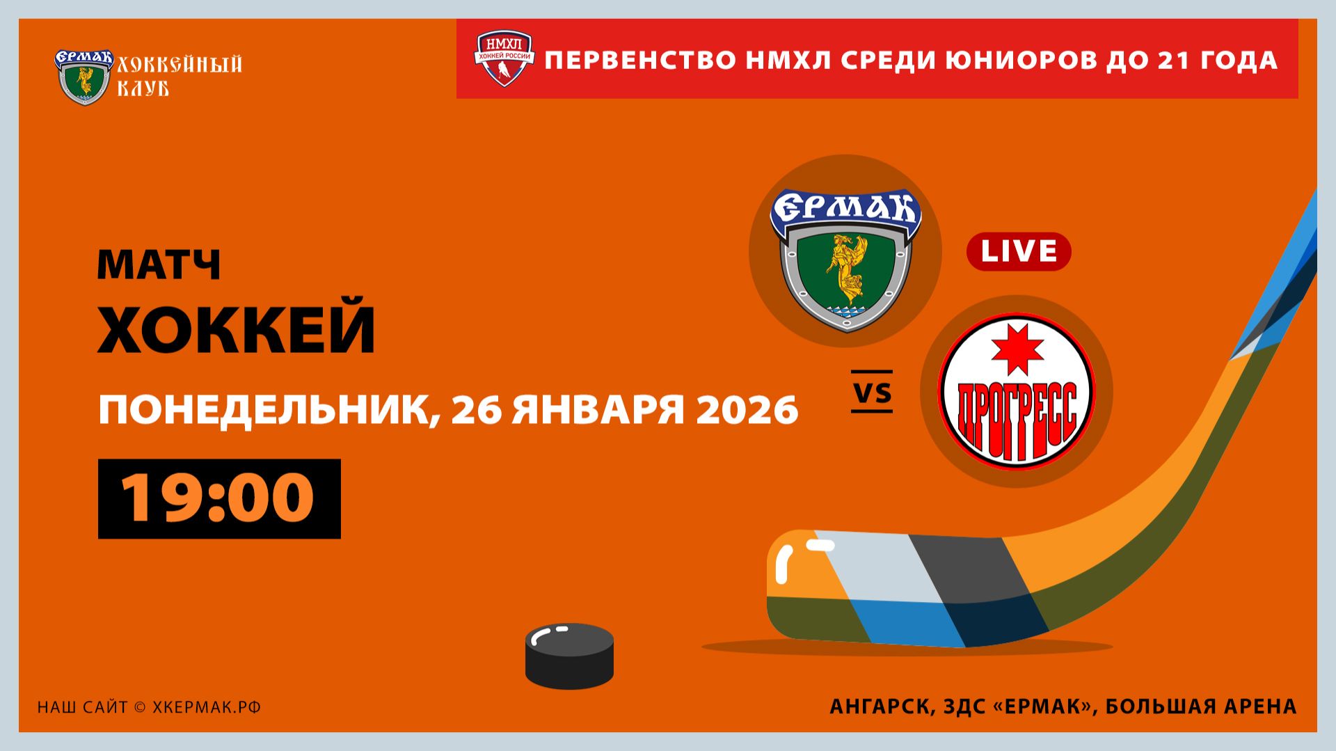 НМХЛ: «Ермак» – «Прогресс» (матч 1) смотреть онлайн