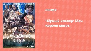 Чёрный клевер: Меч короля магов (аниме, 2023)