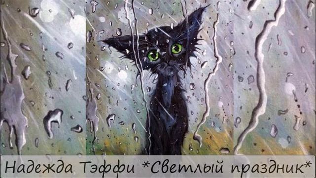 НАДЕЖДА ТЭФФИ - "СВЕТЛЫЙ ПРАЗДНИК" смотреть онлайн