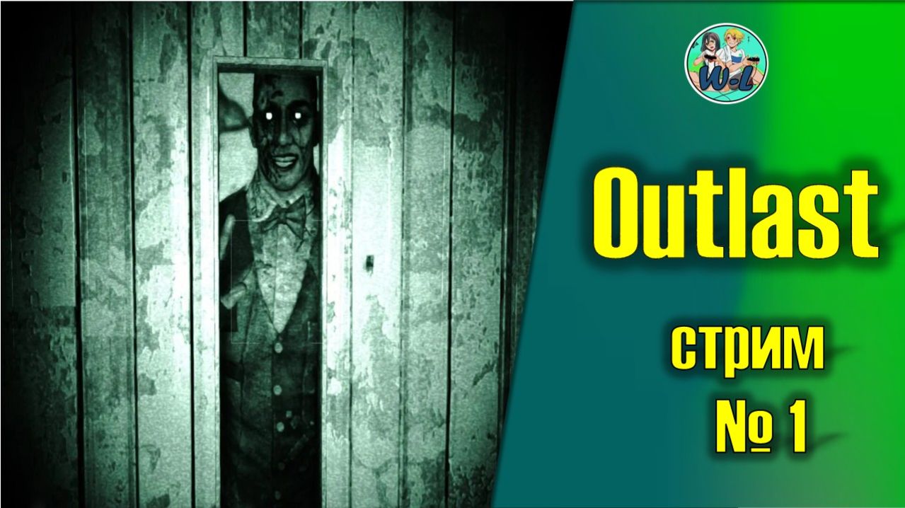 Outlast смотреть онлайн