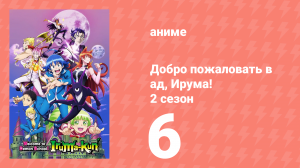 Добро пожаловать в ад, Ирума! 2 сезон 6 серия (аниме-сериал, 2021)