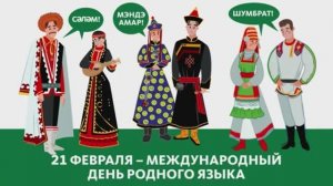 Международный день родного языка