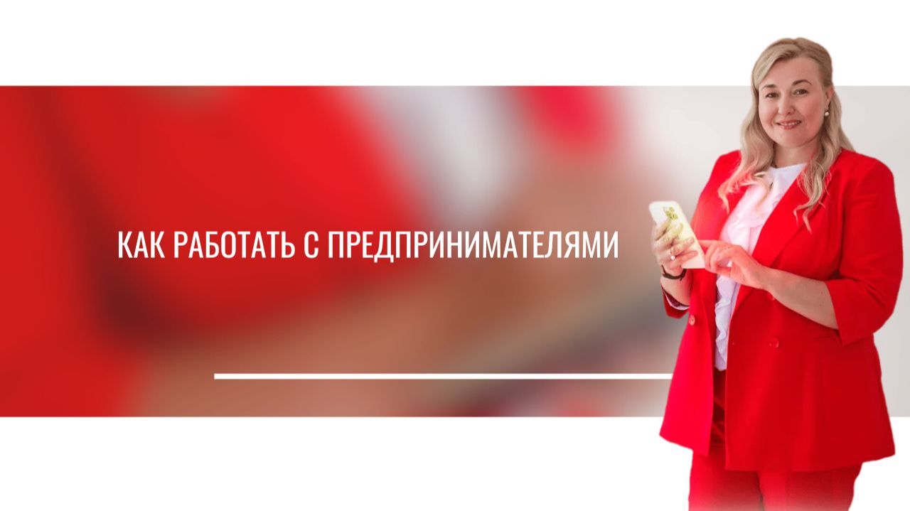 Как работать с предпринимателями. Виктория Иванова смотреть онлайн
