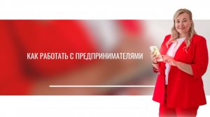 Как работать с предпринимателями. Виктория Иванова