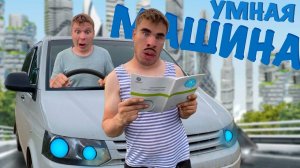 Машина с ИСКУССТВЕННЫМ ИНТЕЛЛЕКТОМ!