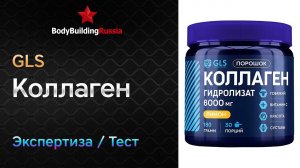 GLS | Коллаген | Экспертиза | Тест | Сколько коллагена содержит | Анализ | Обзор | Отзыв