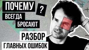 Почему меня бросают? Сценарии Почему отношения заканчиваются