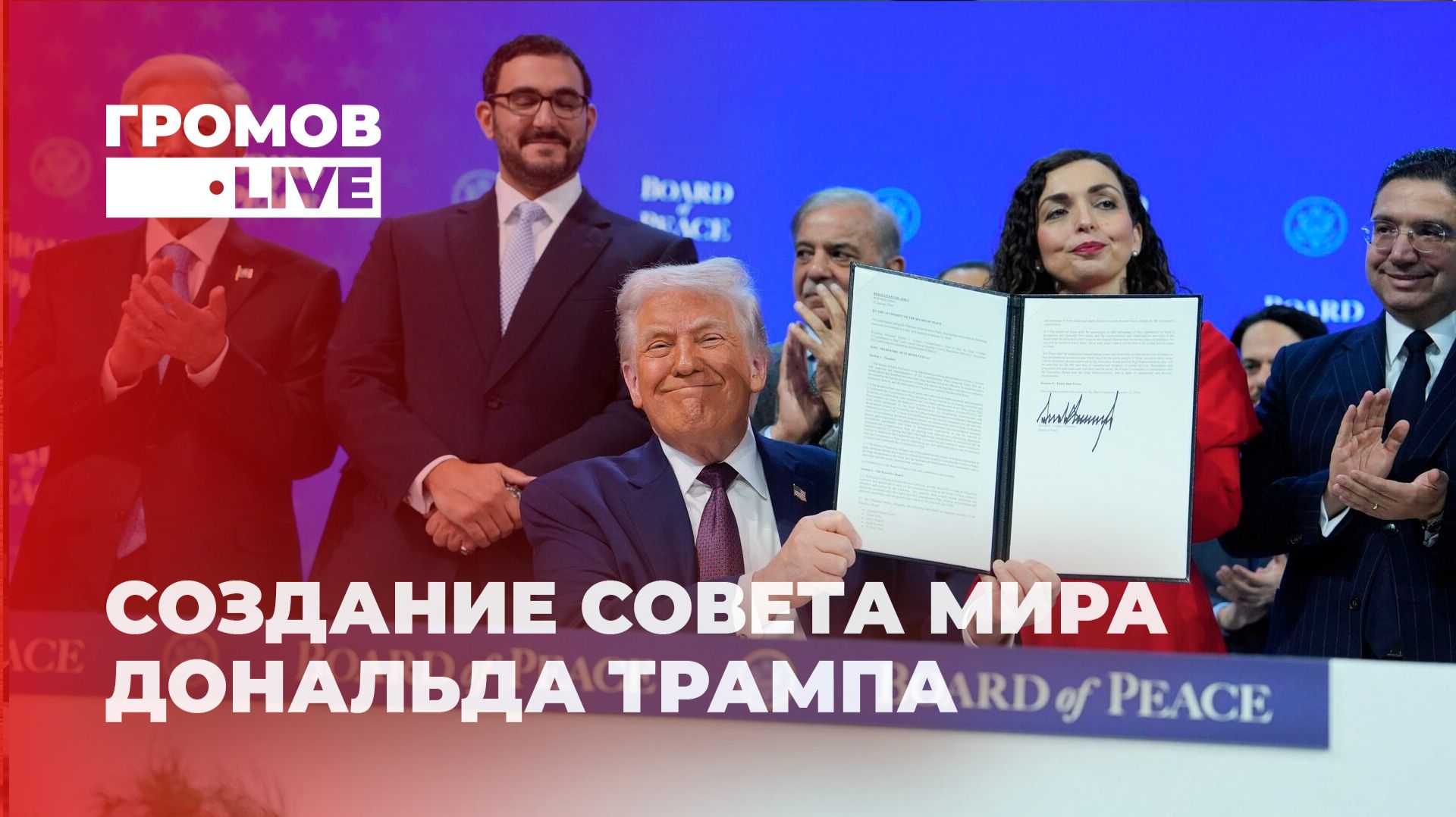 Новый мир или старая схема? Создание Совета мира Дональда Трампа. Громов LIVE смотреть онлайн