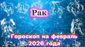 Рак! Гороскоп на февраль 2026 года!
