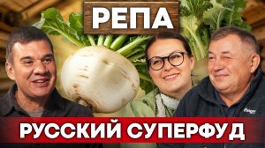 РЕПА – главный русский овощ! Традиционные блюда из репы и органическое фермерство | Своя еда