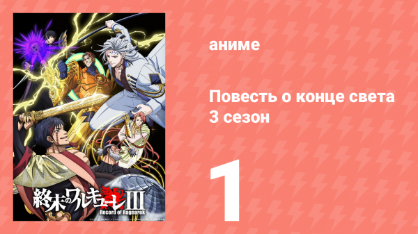 Повесть о конце света 3 сезон 1 серия (аниме-сериал, 2025)