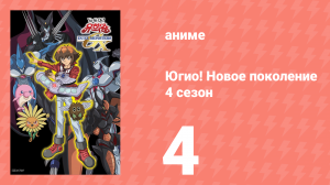 Югио! Новое поколение 4 сезон 4 серия (аниме-сериал, 2004)