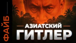 Как один человек уничтожил треть страны. Дикая история Пол Пота | ФАЙБ