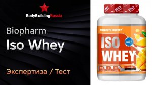 Biopharm | Iso Whey | Экспертиза | Тест | Сколько белка содержит | Отзыв | Анализ | Обзор