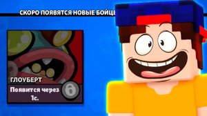 ГЛОУБЕРТ уже в Бравл Старс