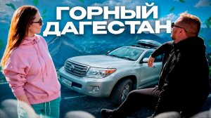 ПО ГОРАМ ДАГЕСТАНА! ОТПУСК 2025 (ЧАСТЬ 4)