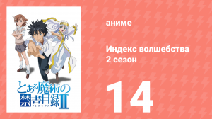 Индекс волшебства 2 сезон 14 серия (аниме-сериал, 2008)