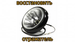 как восстановить отражатель фары дёшево